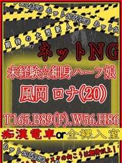 風岡	ロナ