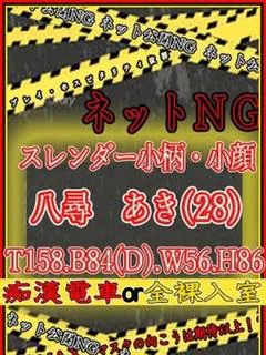 八尋 あき