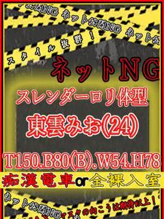 東雲みお