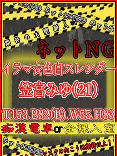 笠宮みゆ