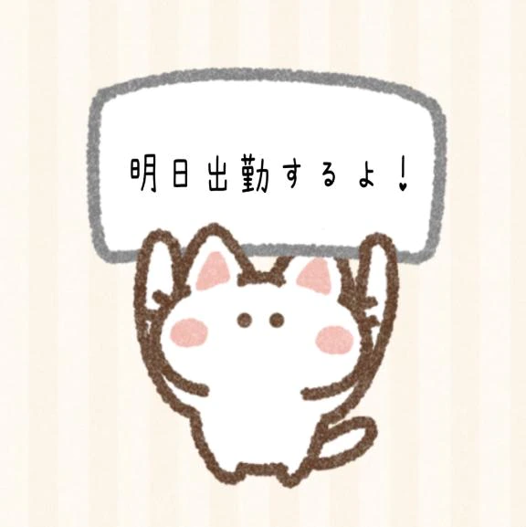 明日は(๑╹ω╹๑ )