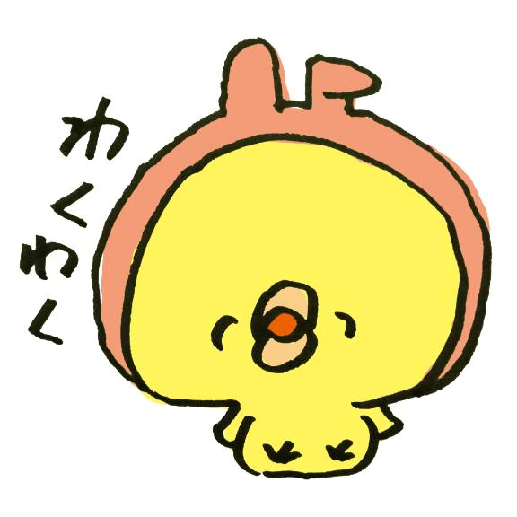 わくわく🎶