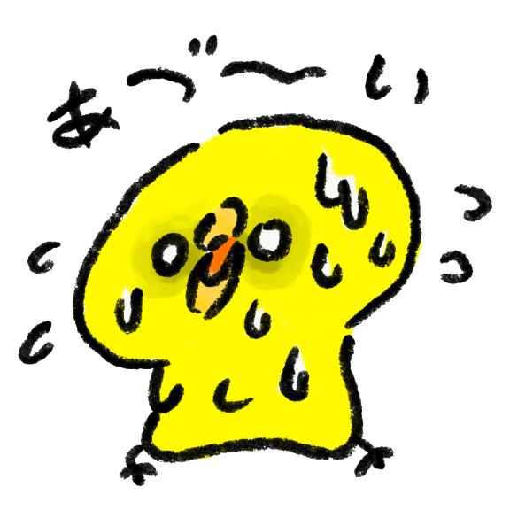 うぎゃ〜🥵
