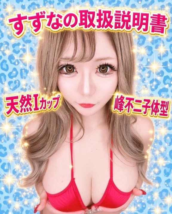 すずなのトリセツ💖