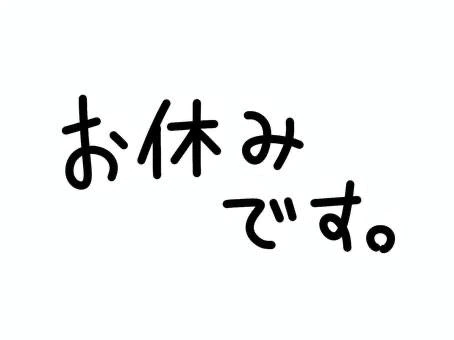 休暇2日目🍉