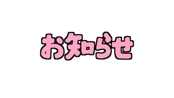 お知らせ📢