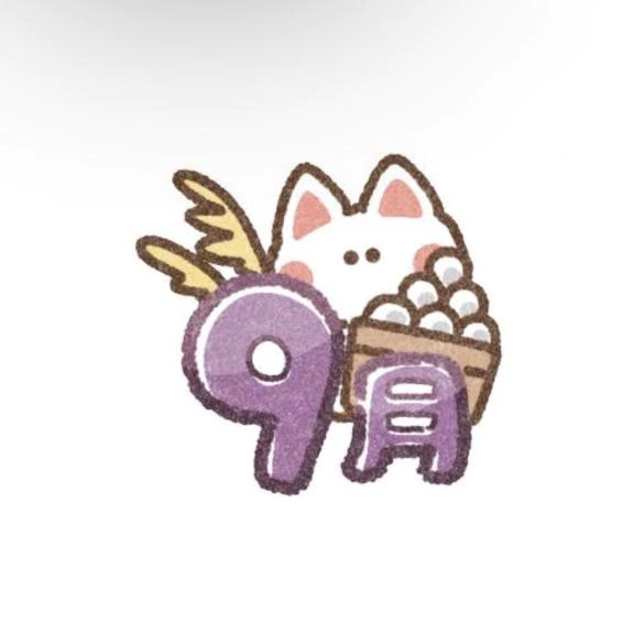 9月🍁