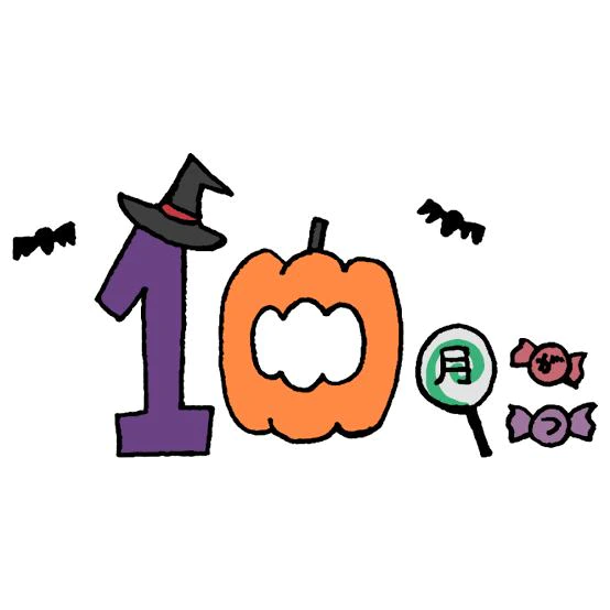 10月🎃