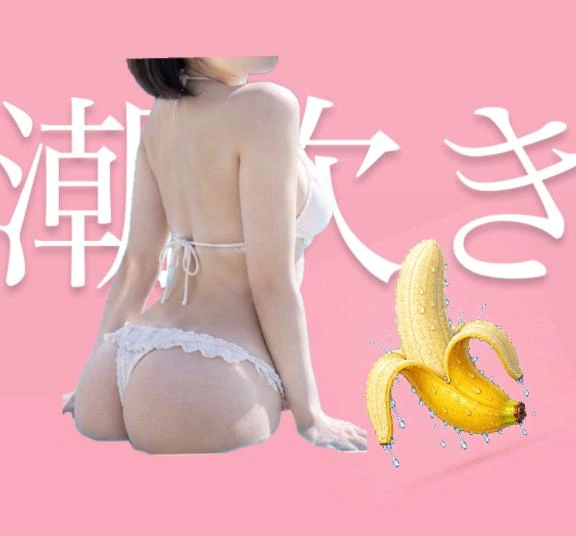 いれられたい、、、な🍌