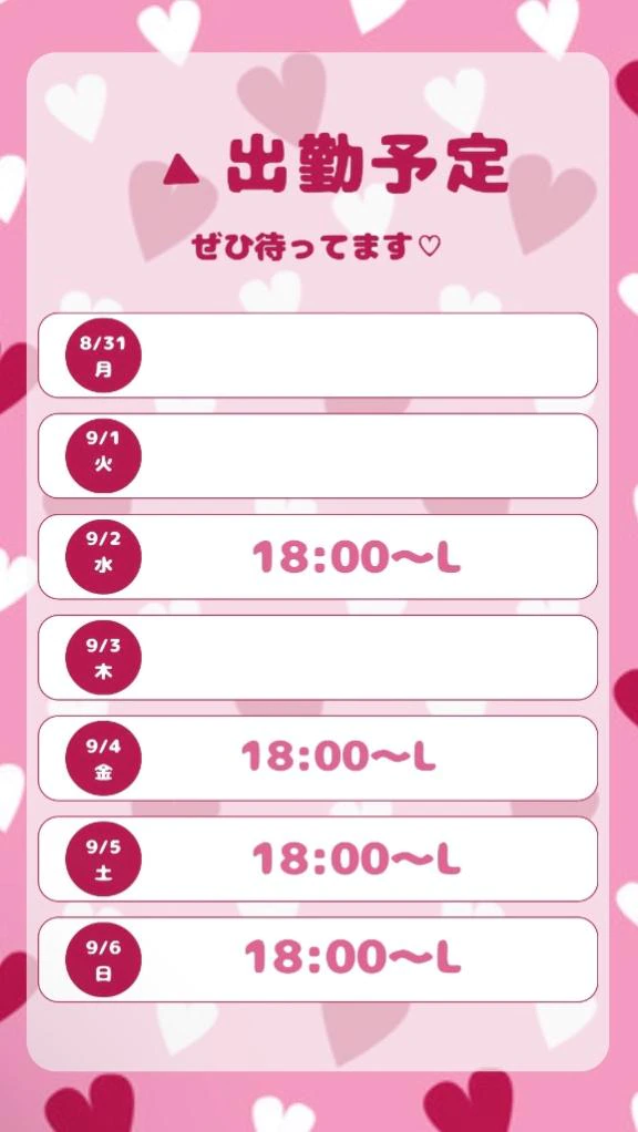 来週は…♡