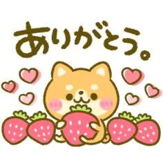 ありがとう♡
