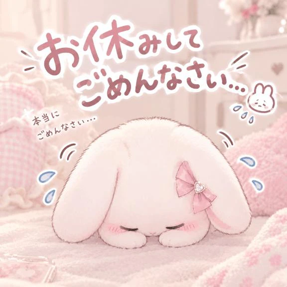 お休みごめんなさい😭