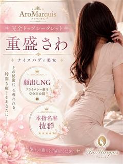 重盛さわ