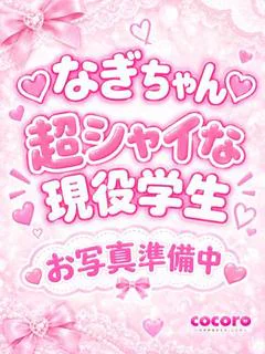 なぎ