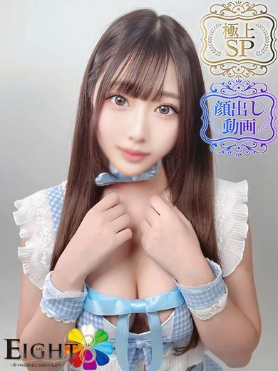 EIGHT（エイト）　～8つのお約束と無限の可能性～のゆの（極上SPコース対応）