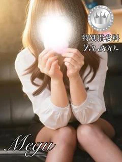 めぐ