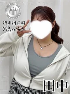 田中