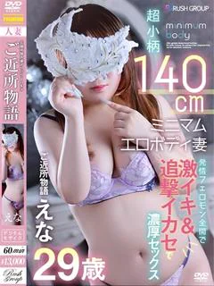 -新人-えな