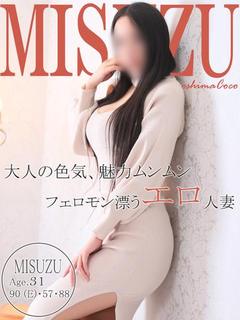 ミスズ～大人の色気溢...