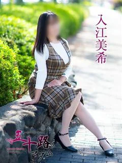 入江美希