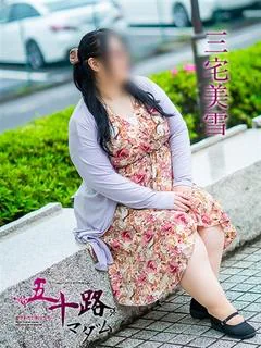 三宅美雪