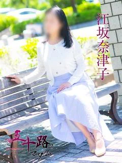 江坂奈津子