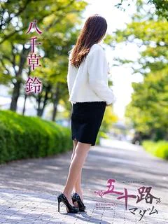 八千草鈴