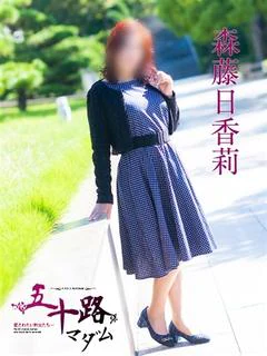 森藤日香莉