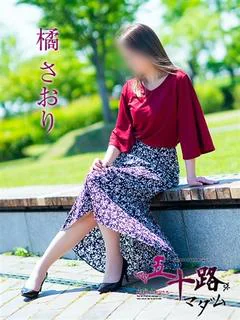 橘さおり