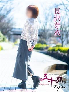 長沢芽衣