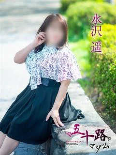 水沢遥