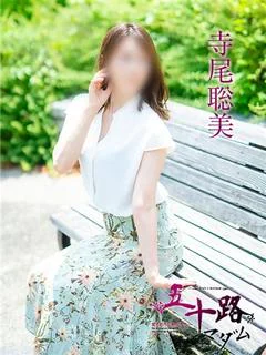寺尾聡美