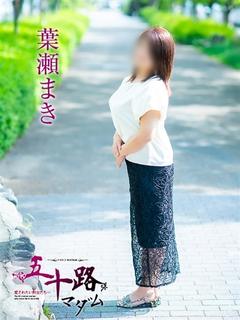 葉瀬まき