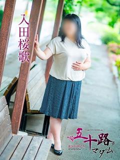 入田桜歌