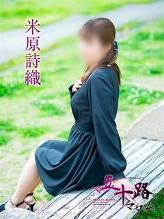 米原詩織