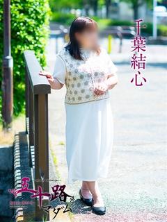 千葉結心