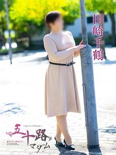 田崎千鶴