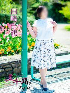 田崎千鶴