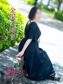 金沢つばさ