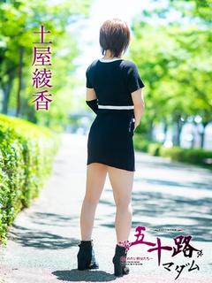 土屋綾香