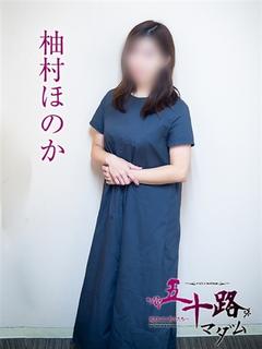 柚村ほのか