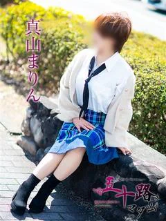 真山まりん