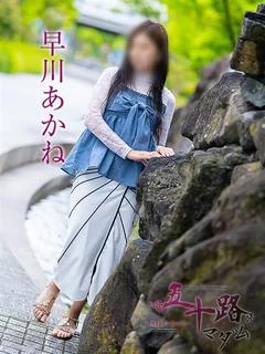 早川あかね