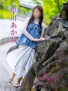 早川あかね