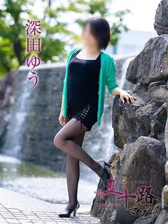 深田ゆう