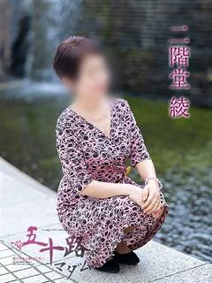 二階堂綾