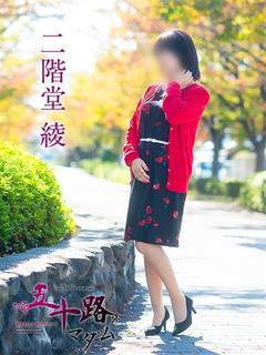 二階堂綾