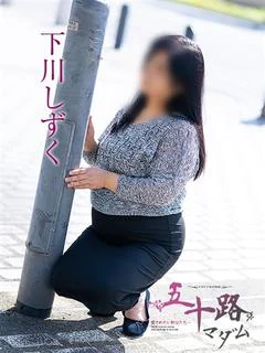 下川しずく