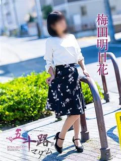 梅田明日花