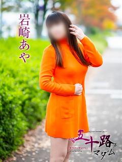 岩崎あや